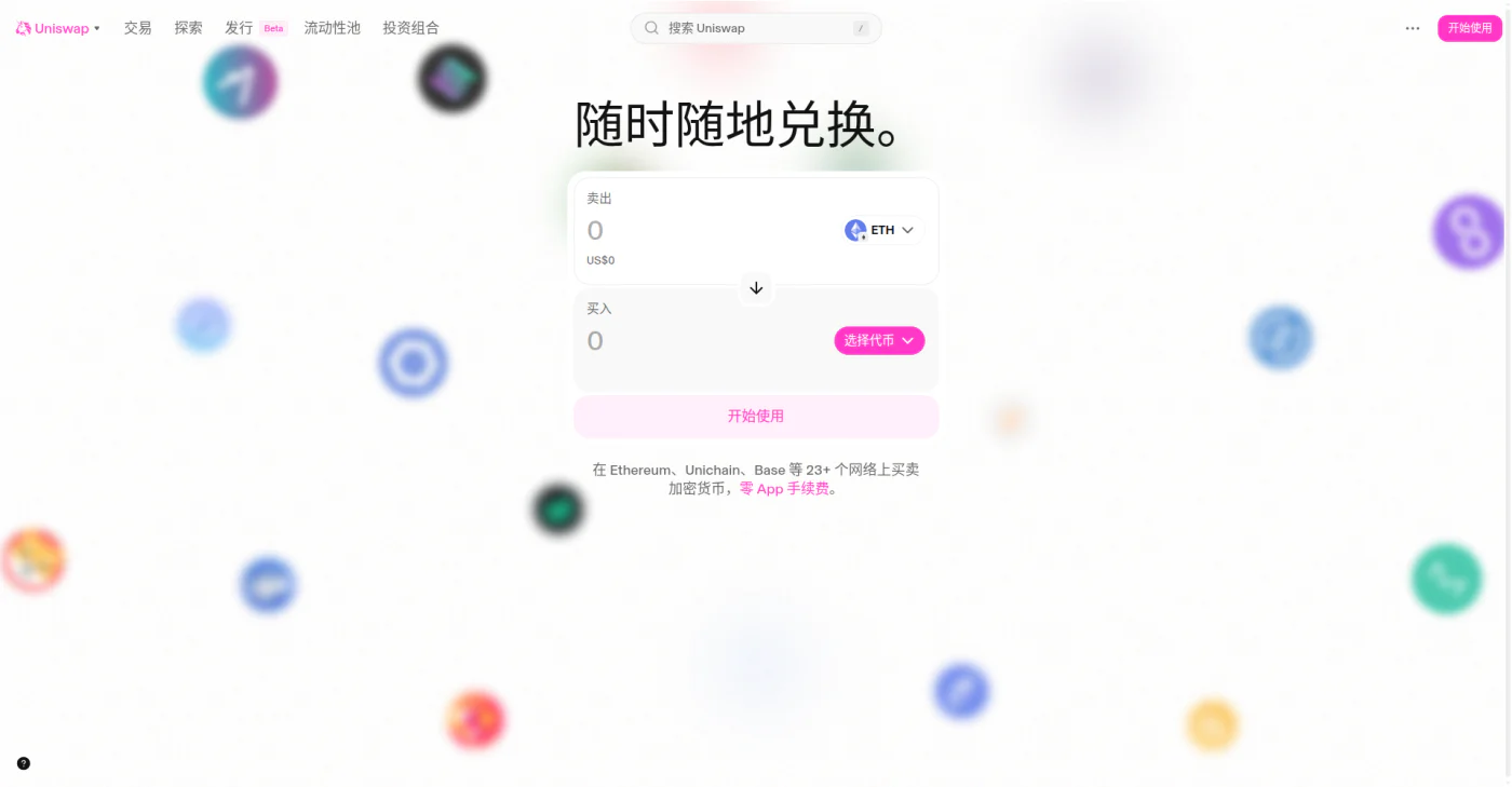 Uniswap 应用首页